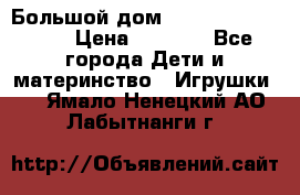 Большой дом Littlest Pet Shop › Цена ­ 1 000 - Все города Дети и материнство » Игрушки   . Ямало-Ненецкий АО,Лабытнанги г.